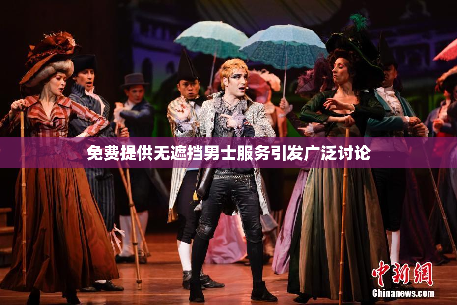 免费提供无遮挡男士服务引发广泛讨论