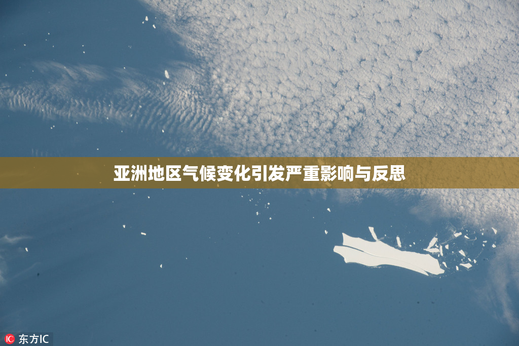 亚洲地区气候变化引发严重影响与反思