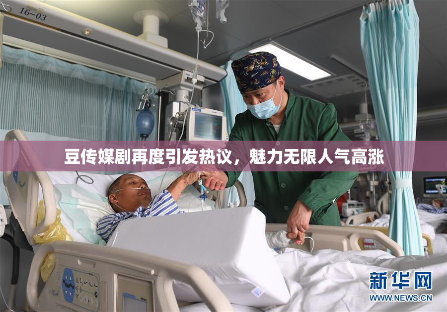 豆传媒剧再度引发热议，魅力无限人气高涨