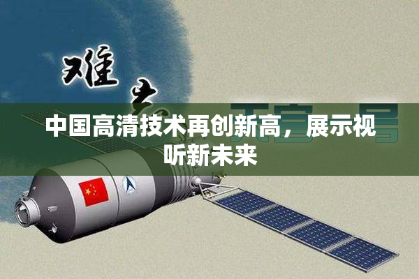 中国高清技术再创新高，展示视听新未来
