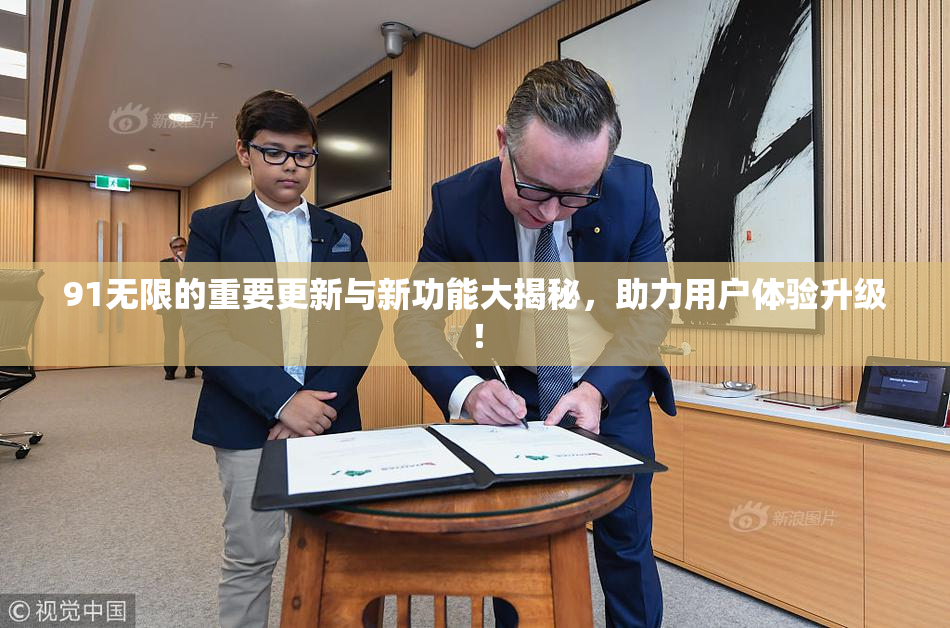91无限的重要更新与新功能大揭秘，助力用户体验升级！