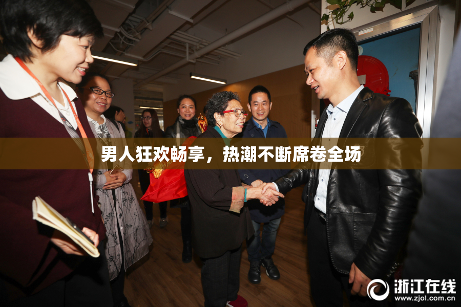 男人狂欢畅享，热潮不断席卷全场