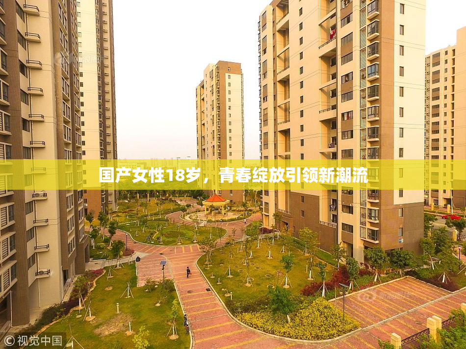 国产女性18岁，青春绽放引领新潮流