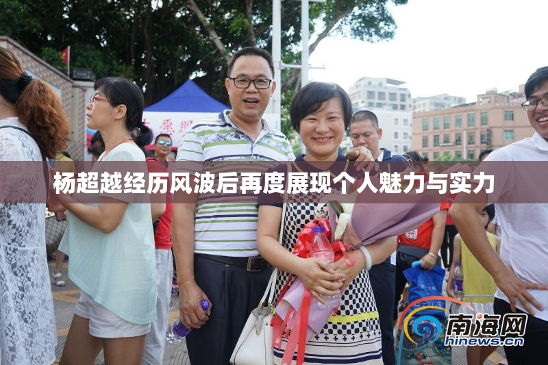 杨超越经历风波后再度展现个人魅力与实力