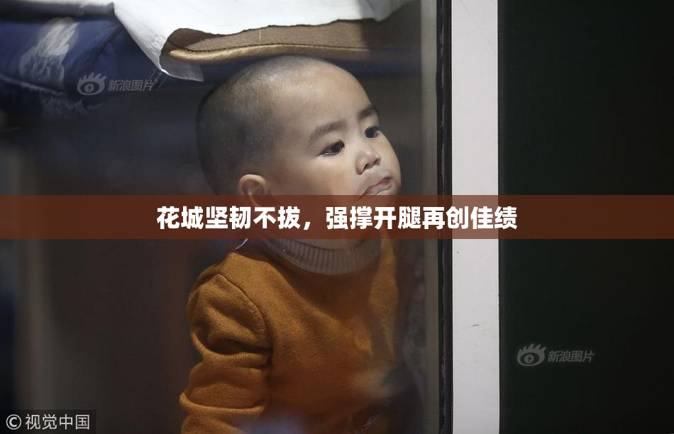 花城坚韧不拔，强撑开腿再创佳绩