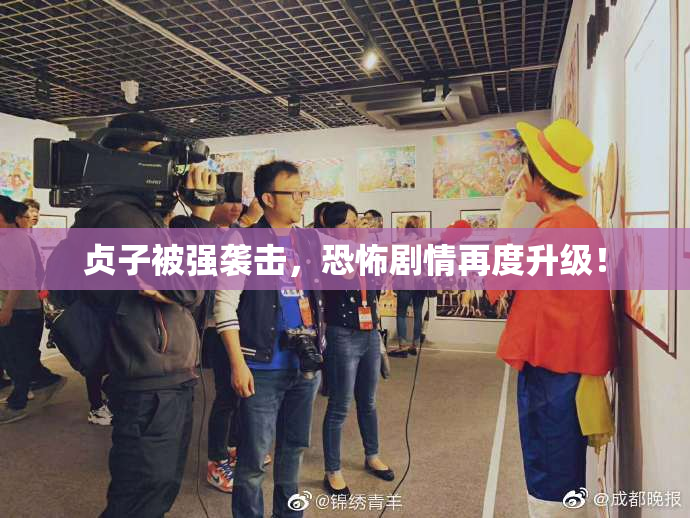 贞子被强袭击，恐怖剧情再度升级！
