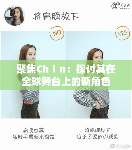 聚焦Chⅰn：探讨其在全球舞台上的新角色