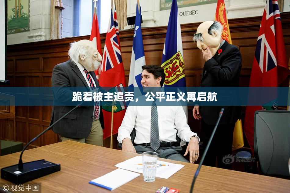 跪着被主追责，公平正义再启航