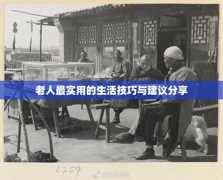 老人最实用的生活技巧与建议分享