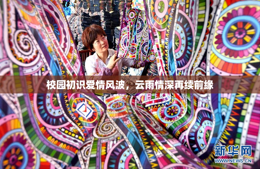校园初识爱情风波，云雨情深再续前缘