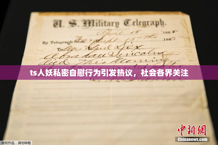 ts人妖私密自慰行为引发热议，社会各界关注
