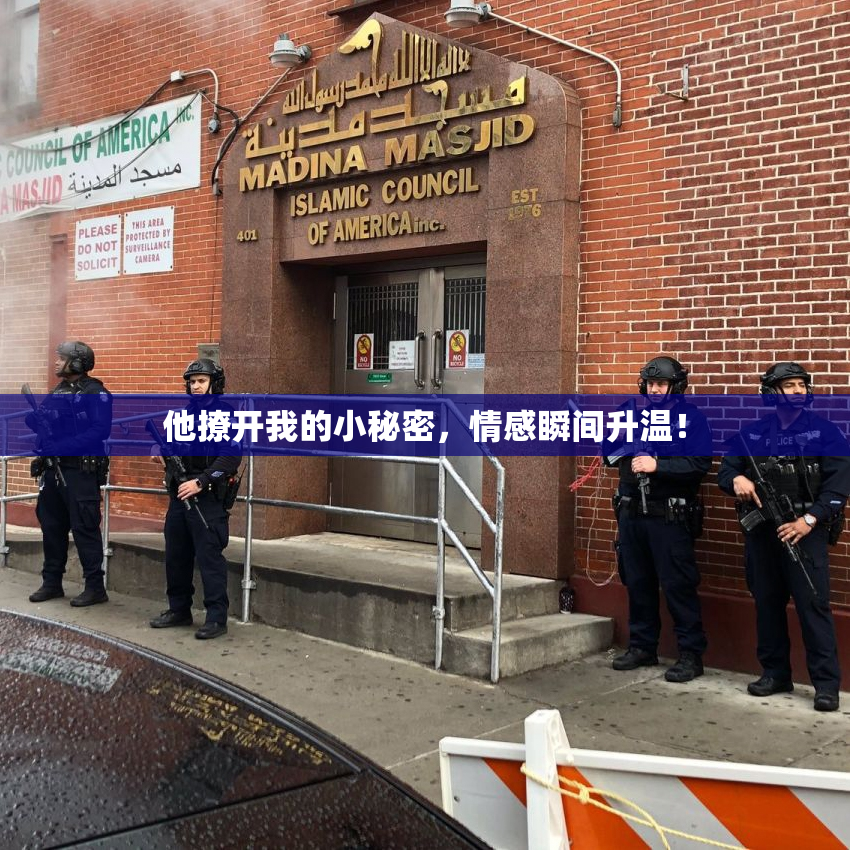 他撩开我的小秘密，情感瞬间升温！