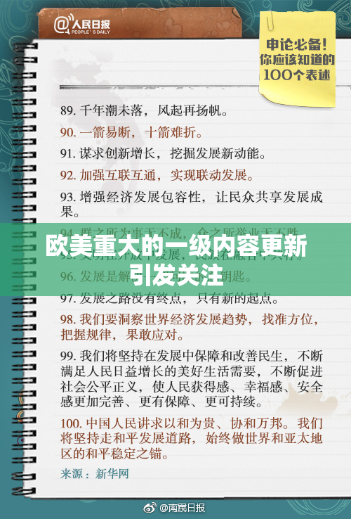 欧美重大的一级内容更新引发关注