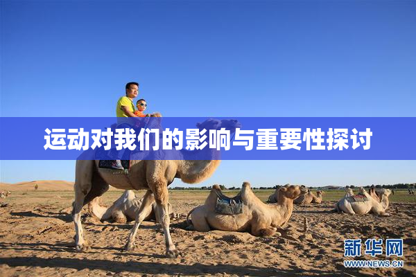 运动对我们的影响与重要性探讨