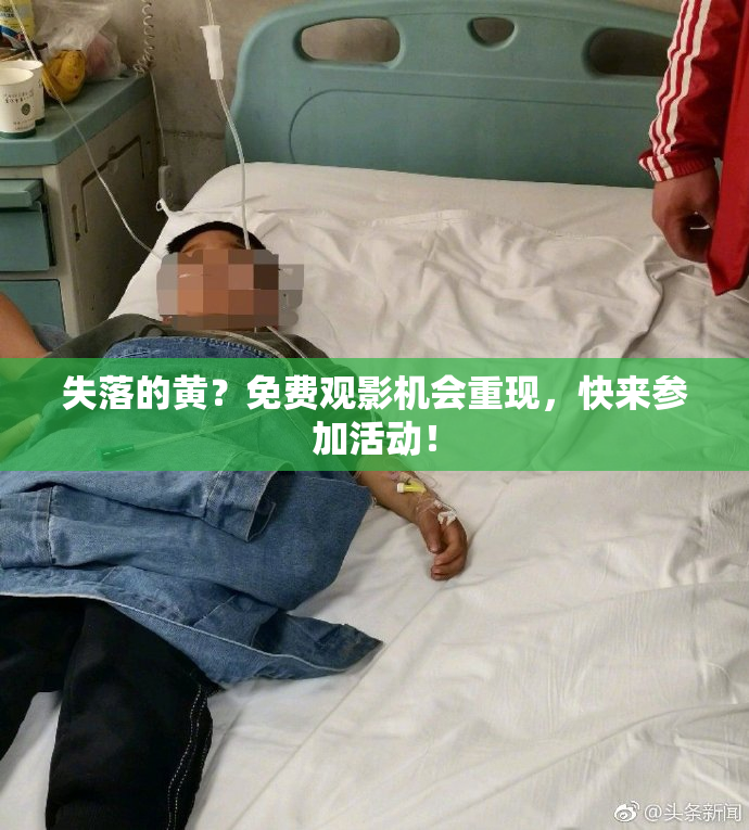 失落的黄？免费观影机会重现，快来参加活动！