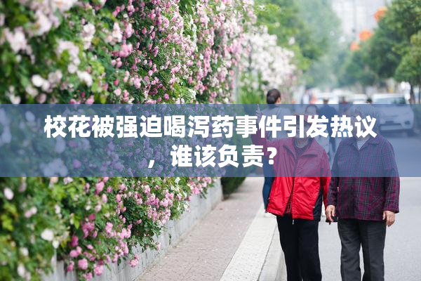 校花被强迫喝泻药事件引发热议，谁该负责？