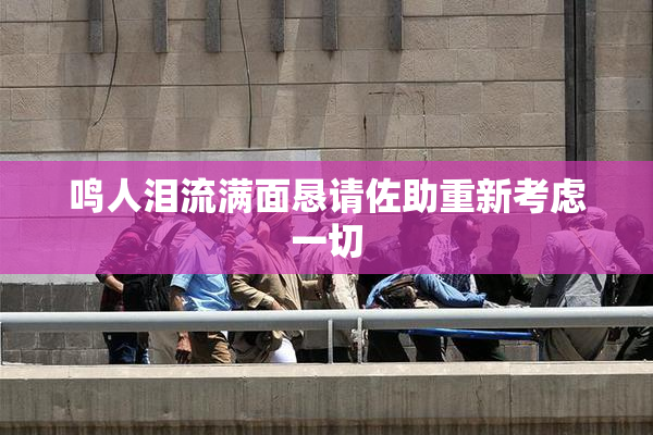 鸣人泪流满面恳请佐助重新考虑一切