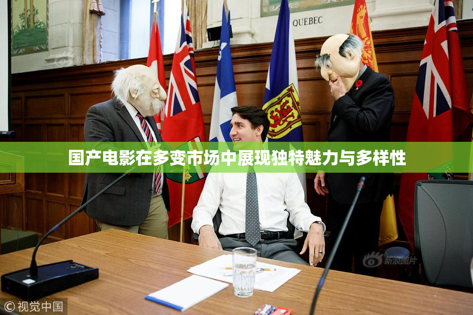 国产电影在多变市场中展现独特魅力与多样性