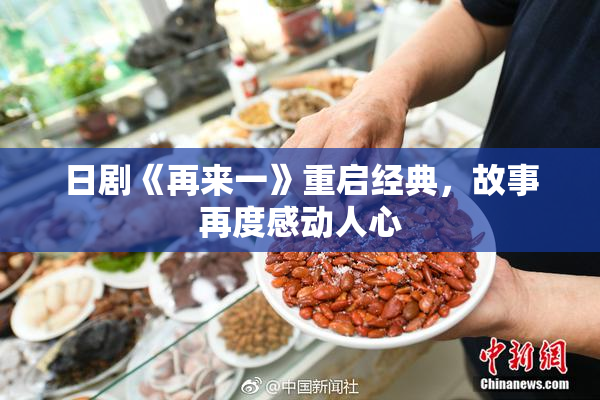 日剧《再来一》重启经典，故事再度感动人心