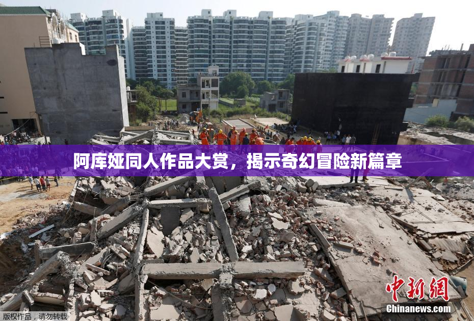 阿库娅同人作品大赏，揭示奇幻冒险新篇章