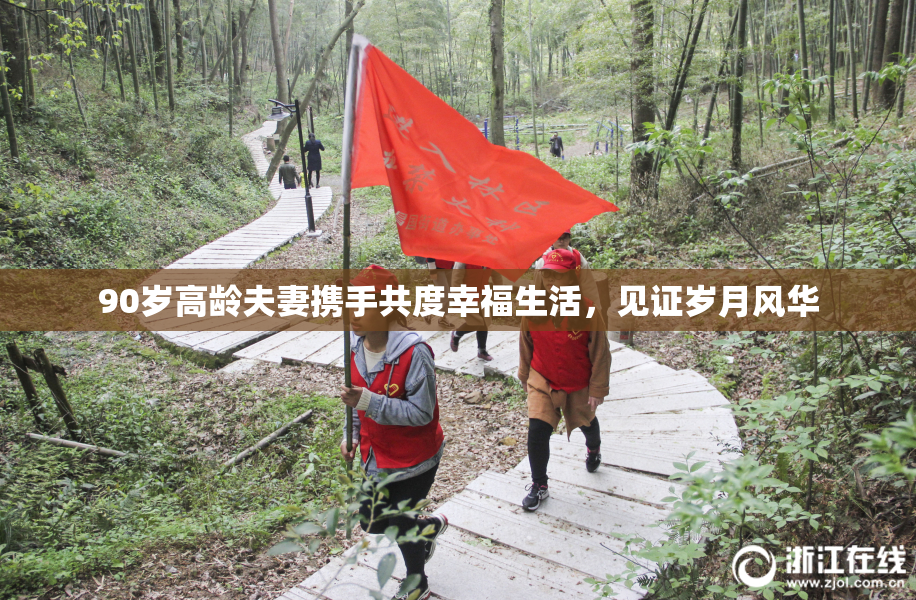 90岁高龄夫妻携手共度幸福生活，见证岁月风华