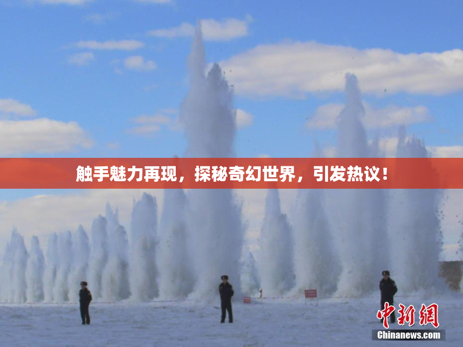 触手魅力再现，探秘奇幻世界，引发热议！