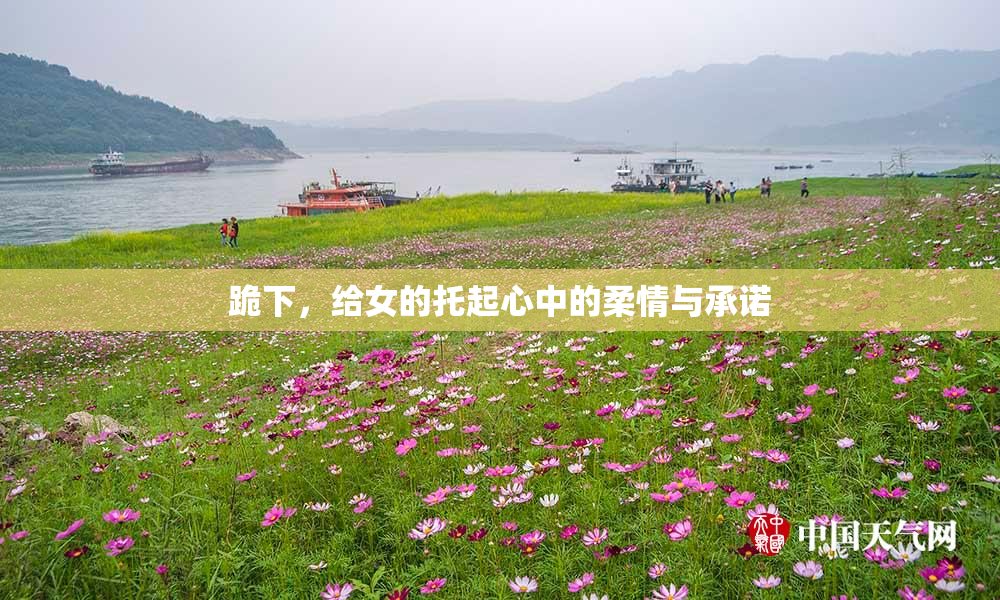 跪下，给女的托起心中的柔情与承诺