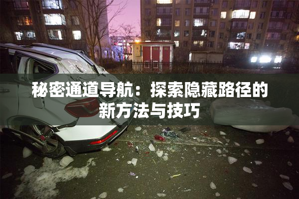 秘密通道导航：探索隐藏路径的新方法与技巧