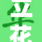 立花33：探究其中的秘密与辉煌瞬间