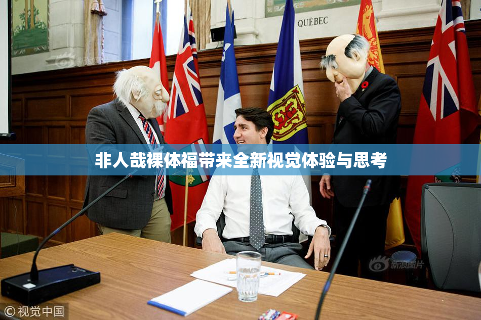 非人哉裸体福带来全新视觉体验与思考