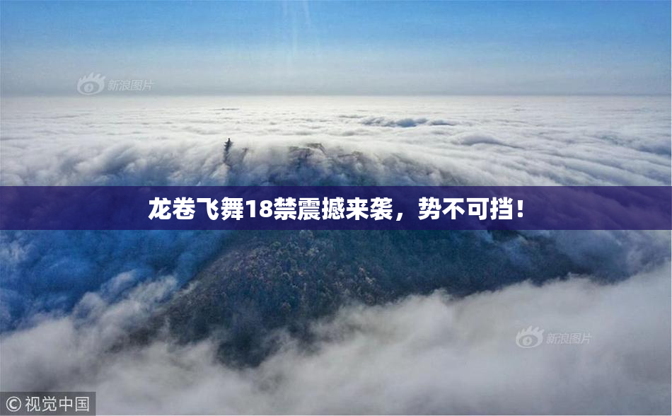 龙卷飞舞18禁震撼来袭，势不可挡！