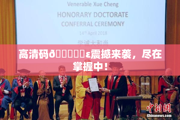 高清码🔞❌‌ε震撼来袭，尽在掌握中！