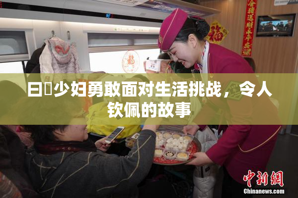 曰夲少妇勇敢面对生活挑战，令人钦佩的故事