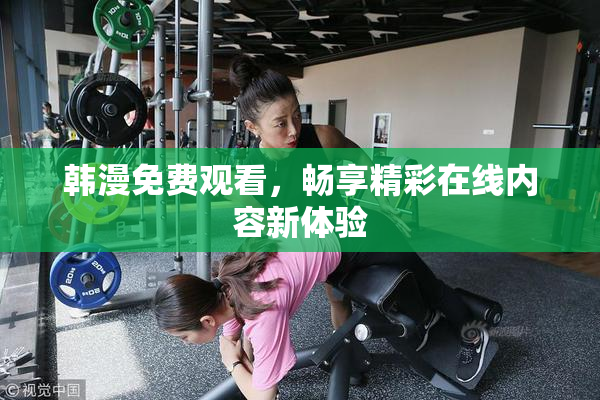 韩漫免费观看，畅享精彩在线内容新体验