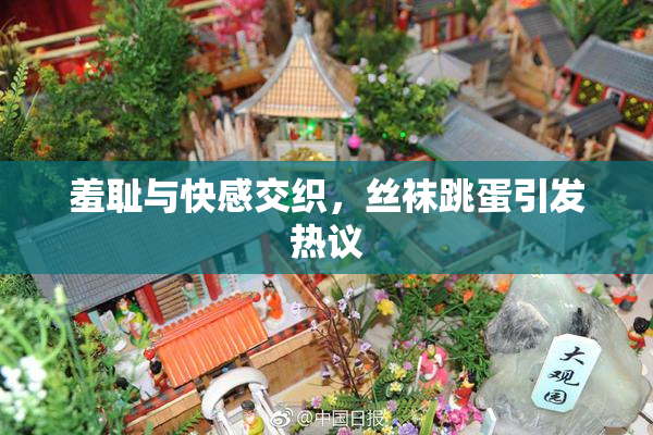 羞耻与快感交织，丝袜跳蛋引发热议
