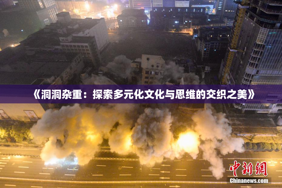 《洞洞杂重：探索多元化文化与思维的交织之美》