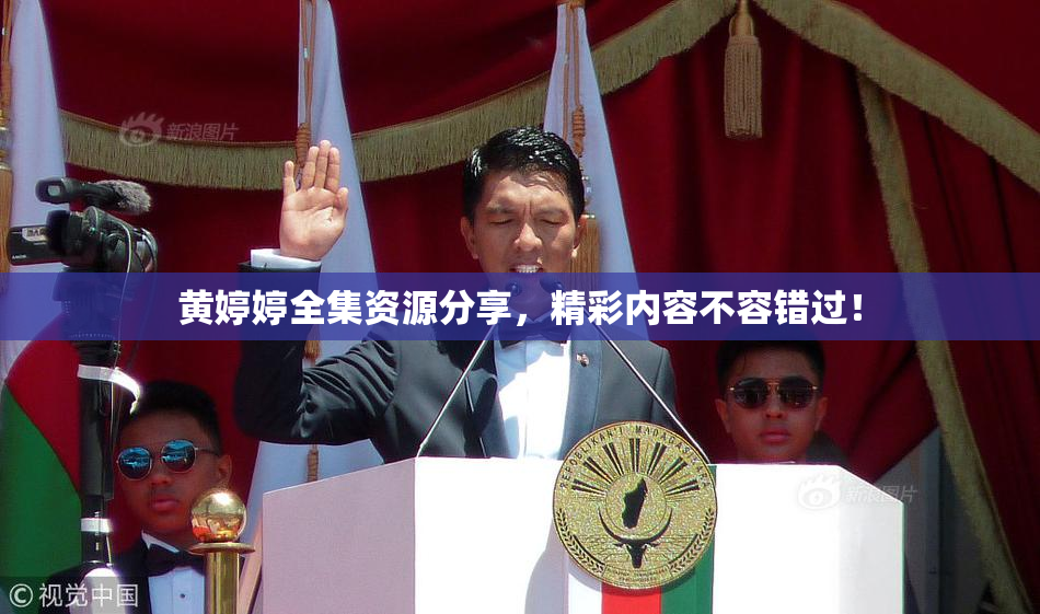 黄婷婷全集资源分享，精彩内容不容错过！