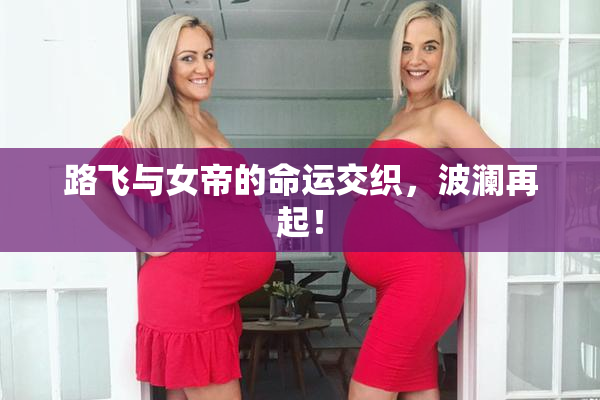 路飞与女帝的命运交织，波澜再起！