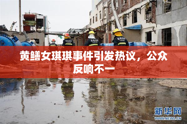 黄鳝女琪琪事件引发热议，公众反响不一