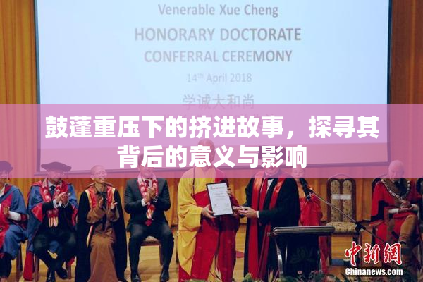 鼓蓬重压下的挤进故事，探寻其背后的意义与影响