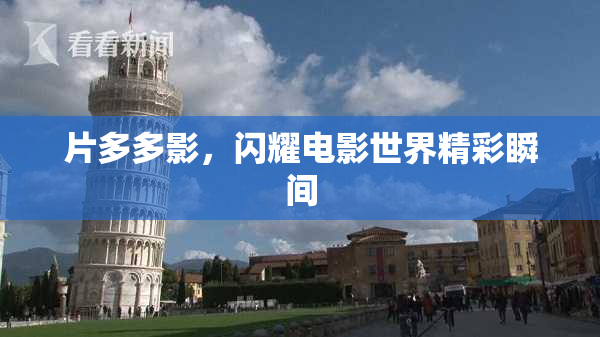 片多多影，闪耀电影世界精彩瞬间