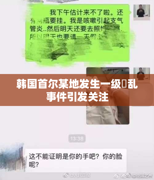 韩国首尔某地发生一级婬乱事件引发关注