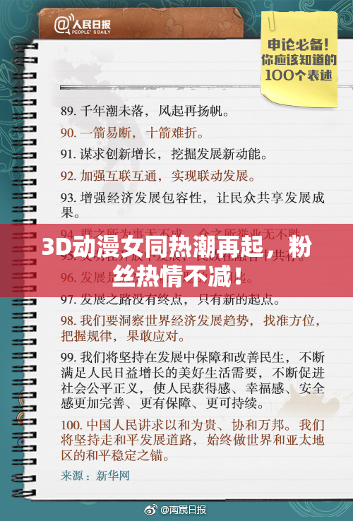 3D动漫女同热潮再起，粉丝热情不减！