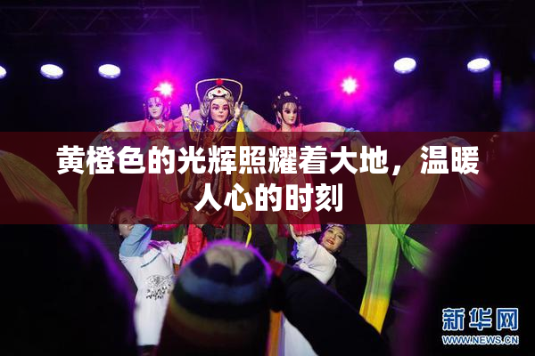 黄橙色的光辉照耀着大地，温暖人心的时刻