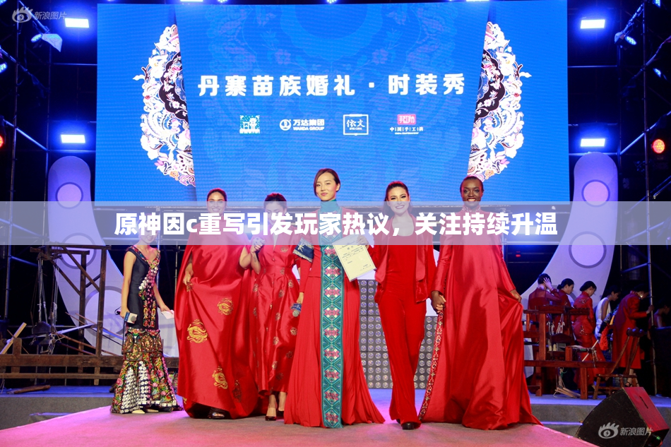 原神因c重写引发玩家热议，关注持续升温