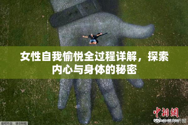 女性自我愉悦全过程详解，探索内心与身体的秘密