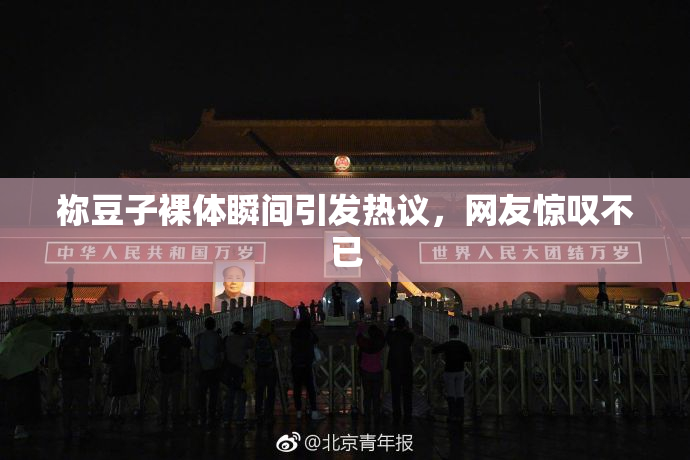 祢豆子裸体瞬间引发热议，网友惊叹不已