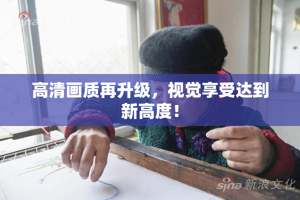 高清画质再升级，视觉享受达到新高度！