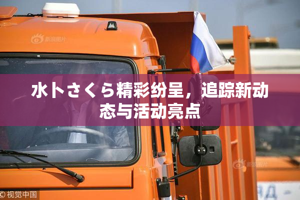 水卜さくら精彩纷呈，追踪新动态与活动亮点