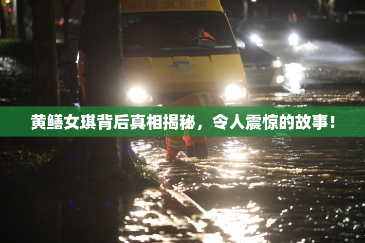 黄鳝女琪背后真相揭秘，令人震惊的故事！